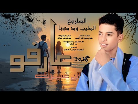 جديد 2026 الفنان المبدع الصاروخ الطيب ود دوبا عارفو من غيرك