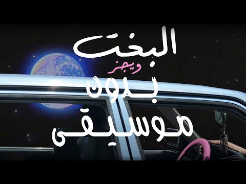 Vocal Only بدون موسيقى Wegz ElBakht ويجز البخت