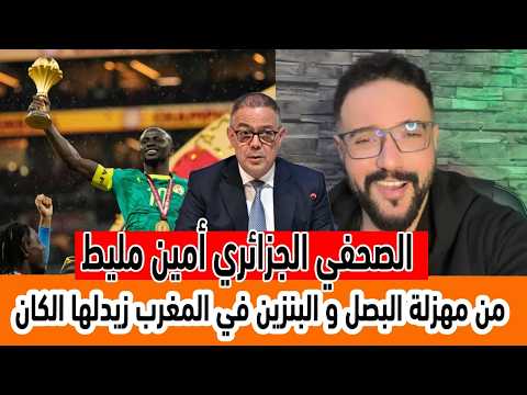 الصحفي الجزائري أمين مهزلة الاتحاد الافريقي لمنح المغرب التتويج بعد أزمة البصل و البنزين الصحفي الجزائري أمين مهزلة الاتحاد الافريقي لمنح المغرب التتويج بعد أزمة البصل و البنزين