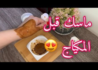  تحضير البشره قبل المكياج بماسك رائع للنضاره مناسب لجميع انواع البشره