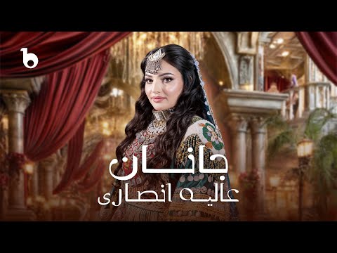 Alia Ansari Janan OFFICIAL Music Video 2025 عالیه انصاری نوی پشتو سندری جانان
