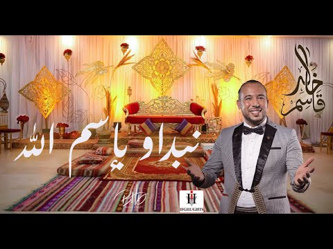 Khaled Kacem Nebdaw Besmellah Clip Officiel خالد قاسم نبداو باسم الله