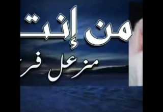 من انت احلى اغنيه مزعل