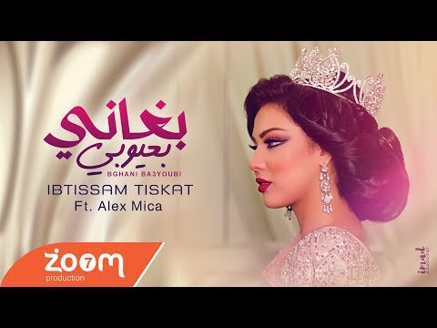 Ibtissam Tiskat Ft Alex Mica Bghani B3youbi EXCLUSIVE Music Video إبتسام تسكت بغاني بعيوبي
