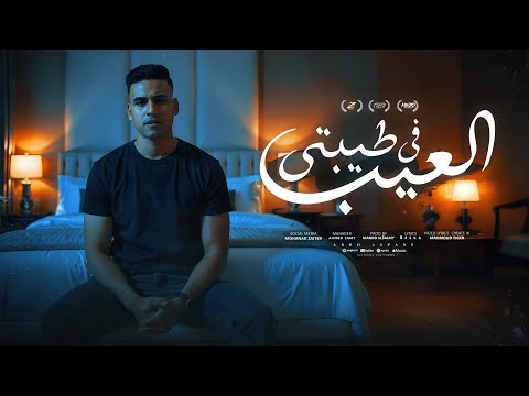 العيب فى طيبتى ادعيلى ياما انا تعبان عبدو اسباني توزيع ماندو العالمي 2025