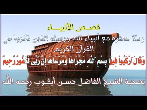 قصص الأنبياء نـ ـوح عليه السلام والسفينــــة الشيخ حسن أيوب رحمه الله