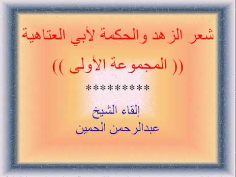 شعر الزهد والحكمة لأبي العتاهية 1