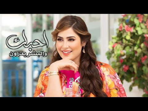 أجمل شيله عراقيه أحبك والبشر يدرون طلال العارف جديد حصريا 2021 أجمل شيله عراقيه أحبك والبشر يدرون طلال العارف جديد حصريا 2021