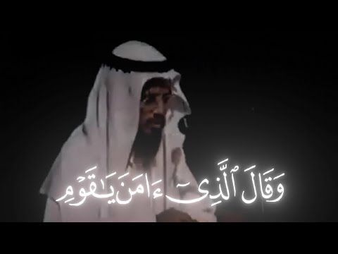 قارئ ابو بكر الشاطري وقال الذي آمن يا قوم تلاوة نادرة