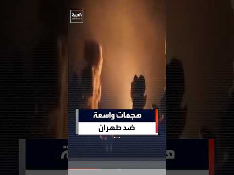 مشاهد تظهر تعرض العاصمة الإيرانية طهران لهجمات واسعة خلال الساعات الأخيرة