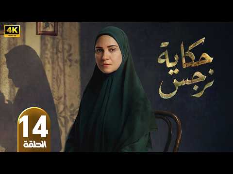 الحلقة 14 مسلسل حكاية نرجس بطولة ريهام عبد الغفور رمضان 2026 الحلقة 14 مسلسل حكاية نرجس بطولة ريهام عبد الغفور رمضان 2026