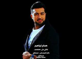  ما قلت للناس احبك همام إبراهيم ماقلت ل لن اس أ ح ب ك ح ب ك امبين ع ل ي ا ت ر يد اغمضهن
