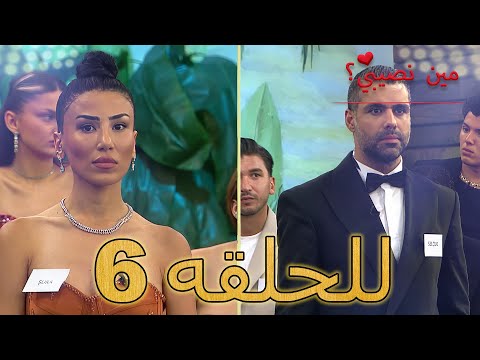 مين نصيبي الحلقة 6 Min Nasebi الموسم الجديد