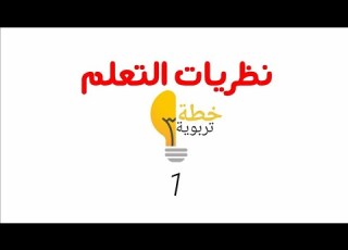 نظريات التعلم تقديم خطة تربوية