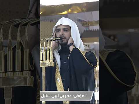 حي على الصلاة المؤذن عمر سنبل