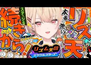  リズム天国 ミラクルスターズ ボタンいっこじゃない時の難しさすごい ステージ6から 続きのリズムに乗るぜ にじさんじ 水面まどか