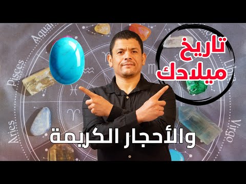 اسرار الاحجار الكريمة ايه علاقة الأحجار الكريمة ب شهر ميلادك
