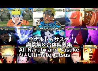  ナルティメットストームコネクションズ 全ナルト サスケ 奥義集 合体奥義集 Naruto Storm Connections