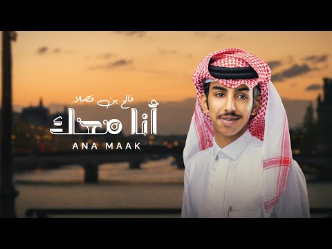 فالح بن فصلا أنا معك حصريا 2022