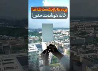  تکنولوژی شیشه چینی آیا آماده اید خانه ی شما هم با یک دکمه متحول شود