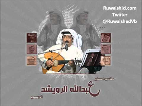 عبدالله الرويشد بالنظر