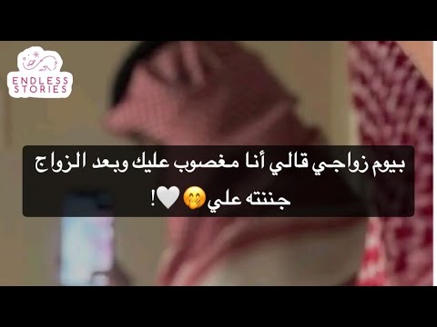 بيوم زواجي قالي أنا مغصوب عليك وبعد الزواج جننته علي بيوم زواجي قالي أنا مغصوب عليك وبعد الزواج جننته علي