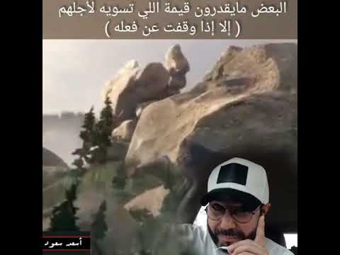 لايعرفون ماتفعله لأجلهم أسعد سعود