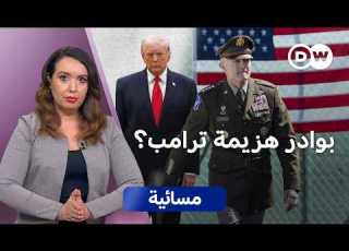  إقالة رئيس الأركان الأمريكي هل وصلت صواريخ إيران البنتاغون مسائية