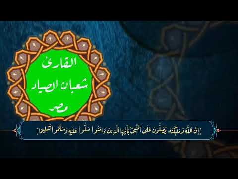 الشيخ شعبان الصياد عليه رحمة الله تلاوة خاشعة من القلب إن الله وملائكته يصلون على النبي