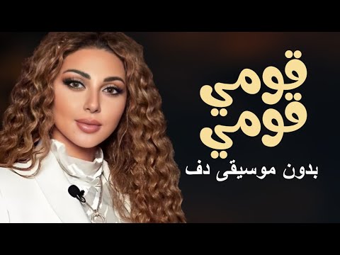 قومي قومي رقص ميريام فارس بدون موسيقى دفوف فقط اغاني رقص بالدف