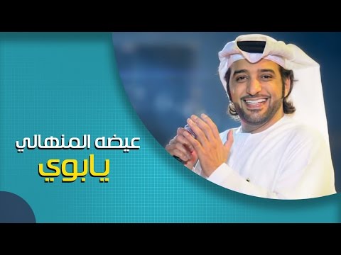 عيضه المنهالي يابوي حصريا 2016