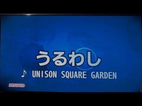 うるわし UNISON SQUARE GARDEN 歌ってみた