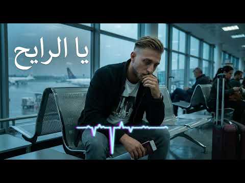 Mok Saib Ya Rayah يا الرايح REMASTERED COVER Mok Saib Ya Rayah يا الرايح REMASTERED COVER