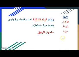  أحكام الراء الساكنة للصف السابع