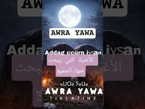 الأغنية التي يبحث عنها الجميع Awra Yawa Awra Tiklatine اوراياوا Awra Yawa Inas Ibaba