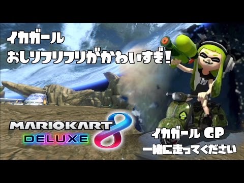 イカガールのお尻がかわいすぎ マリオカート8デラックス イカガールGP一緒に走ってください イカガールのお尻がかわいすぎ マリオカート8デラックス イカガールGP一緒に走ってください