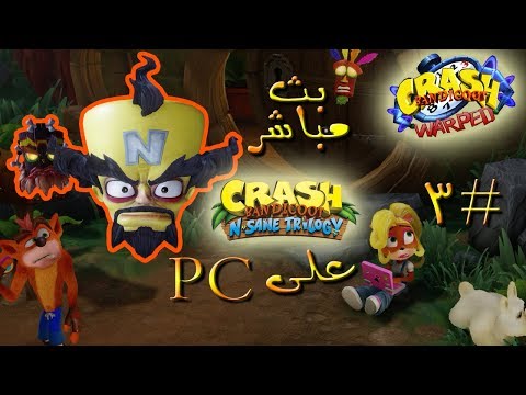 بث ثلاثية كراش بانديكوت الجزء الثالث على PC تختيم 3 Crash Bandicoot N Sane Trilogy