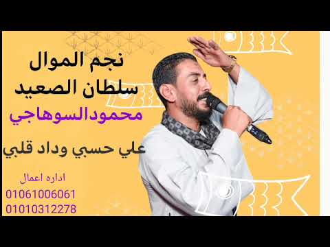 علي حسبي وداد قلبي كامله محمود السوهاجى