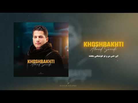 Ahmad Saeedi Khoshbakhti OFFICIAL TRACK احمد سعیدی خوشبختی