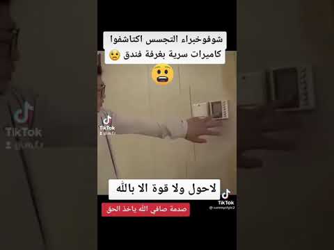 خبرا يكتشفون كاميرات تجسس في الفندق Camera Spy Hotel يمني