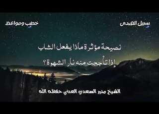  نصيحة مؤثرة ماذا يفعل الشاب إذا تأججت منه نار الشهوة الشيخ منير السعدي حفظه الله