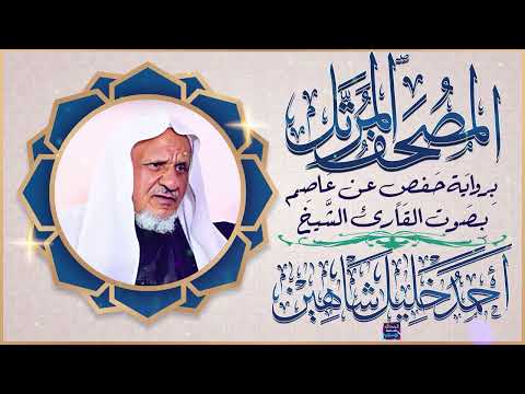 سورة الفرقان بصوت القارئ الشيخ أحمد خليل شاهين برواية حفص عن عاصم سورة الفرقان بصوت القارئ الشيخ أحمد خليل شاهين برواية حفص عن عاصم