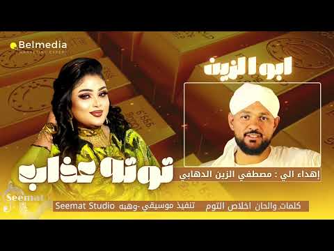 ابو الزين توته عذاب اغاني سودانية