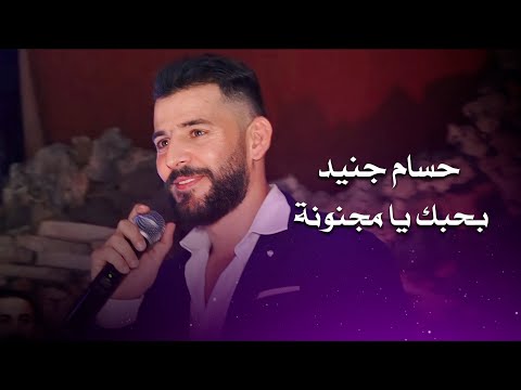 حسام جنيد بحبك يا مجنونة عالالا ولالا ليش الزعل Hossam Jneed Live Performance
