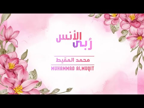 ربى الأنس محمد المقيط 2023 Muhammad Almuqit Mountains Of Friendship