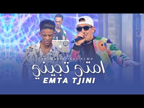 Artmasta Emta Tjini امتى تجيني Ft Kemo Official Music Video