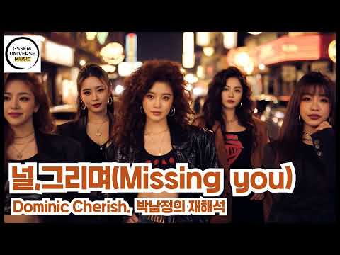 널 그리며3 도미닉체리쉬 Dominic Cherish 박남정의 재해석
