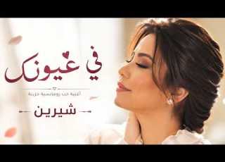شيرين في عيونك أغنية حب رومانسية حزينة جديدة ٢٠٢٦ أجمل أغاني البوب العربي