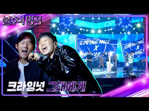 크라잉넛 그대에게 불후의 명곡2 전설을 노래하다 Immortal Songs 2 KBS 241012 방송