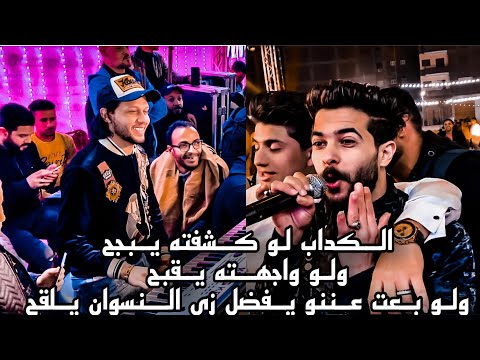 شئلشه و عبسلام اشد موال الكذاب لو كشفته يبجح ولو واجهته يقبح ولو بعت عننو يفضل زي النسوان يلقح